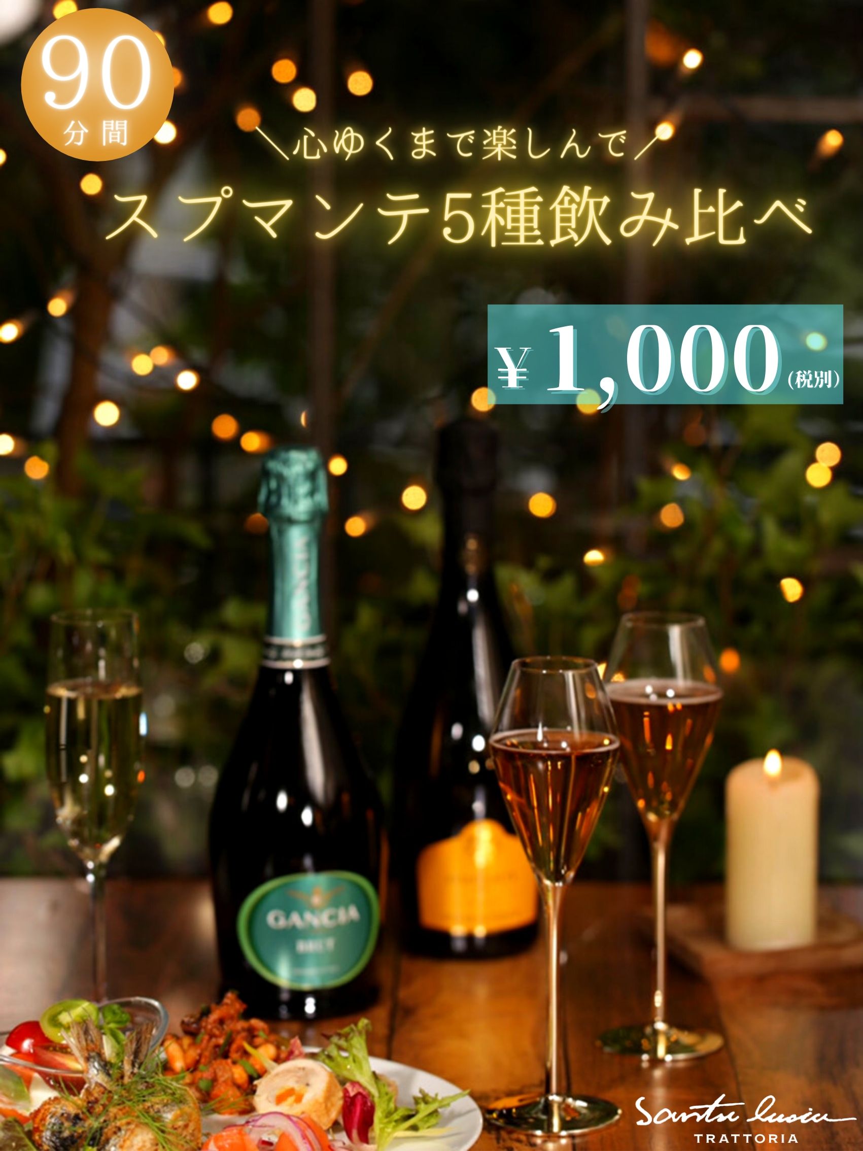 スプマンテ5種